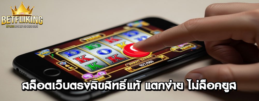 สล็อตเว็บตรงลิขสิทธิ์แท้ แตกง่าย ไม่ล็อคยูส