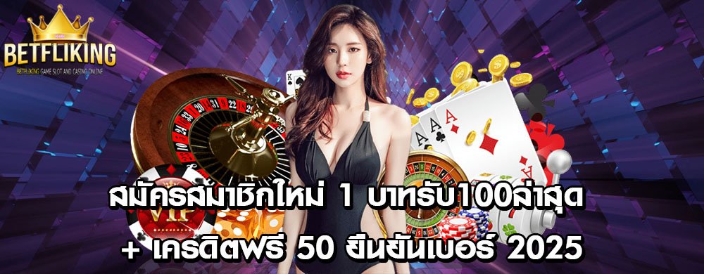 สมัครสมาชิกใหม่ 1 บาทรับ100ล่าสุด + เครดิตฟรี 50 ยืนยันเบอร์ 2025