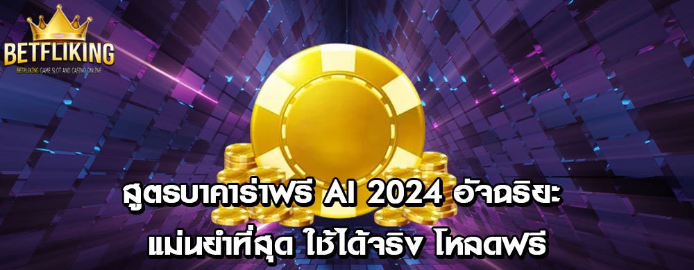 สูตรบาคาร่าฟรี AI 2024 อัจฉริยะ แม่นยำที่สุด ใช้ได้จริง โหลดฟรี