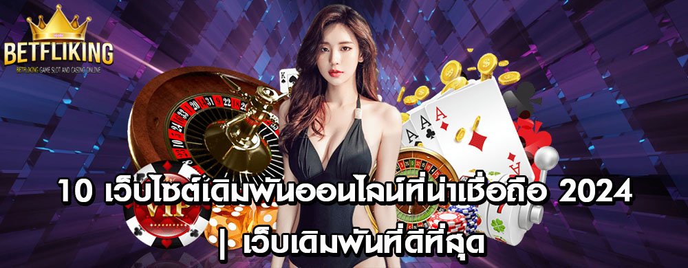 10 เว็บไซต์เดิมพันออนไลน์ที่น่าเชื่อถือ 2024 | เว็บเดิมพันที่ดีที่สุด