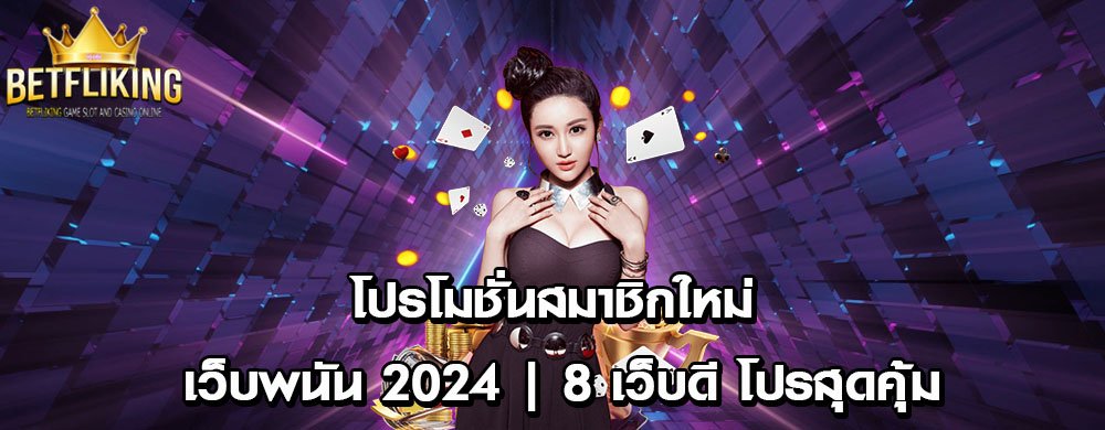 โปรโมชั่นสมาชิกใหม่ เว็บพนัน 2024 | 8 เว็บดี โปรสุดคุ้ม