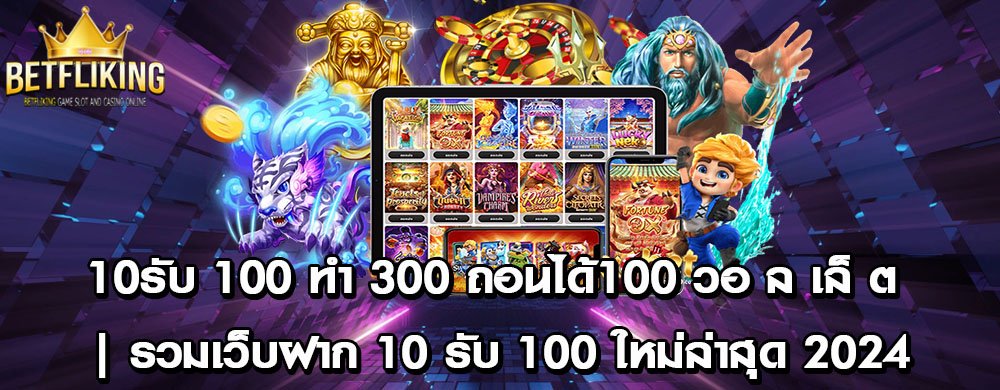 10รับ 100 ทํา 300 ถอนได้100 วอ ล เล็ ต | รวมเว็บฝาก 10 รับ 100 ใหม่ล่าสุด 2024