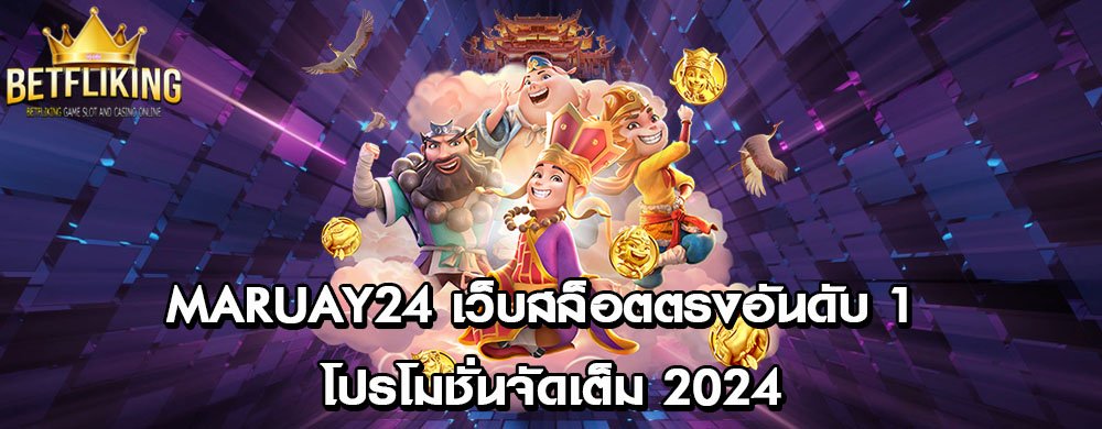 maruay24 เว็บสล็อตตรงอันดับ 1 โปรโมชั่นจัดเต็ม 2024
