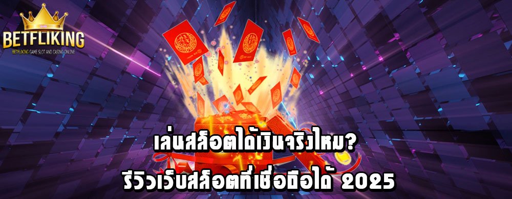 เล่นสล็อตได้เงินจริงไหม? รีวิวเว็บสล็อตที่เชื่อถือได้ 2025