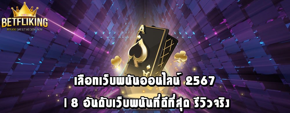 เลือกเว็บพนันออนไลน์ 2567 | 8 อันดับเว็บพนันที่ดีที่สุด รีวิวจริง