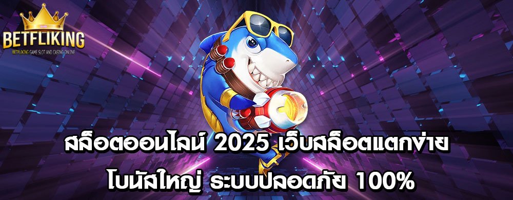 สล็อตออนไลน์ 2025 เว็บสล็อตแตกง่าย โบนัสใหญ่ ระบบปลอดภัย 100%