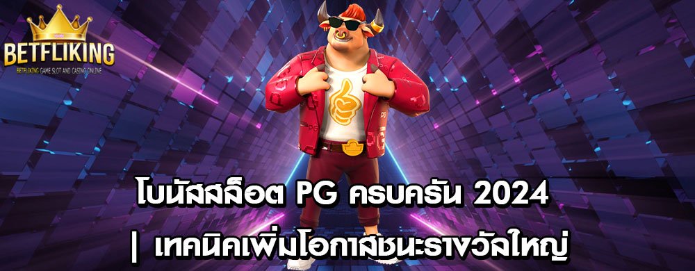 โบนัสสล็อต PG ครบครัน 2024 | เทคนิคเพิ่มโอกาสชนะรางวัลใหญ่