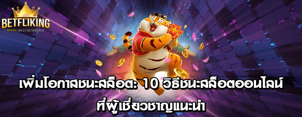 เพิ่มโอกาสชนะสล็อต: 10 วิธีชนะสล็อตออนไลน์ที่ผู้เชี่ยวชาญแนะนำ