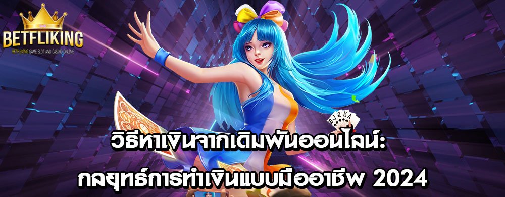 วิธีหาเงินจากเดิมพันออนไลน์: กลยุทธ์การทำเงินแบบมืออาชีพ 2024