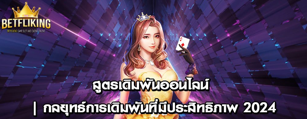 สูตรเดิมพันออนไลน์ | กลยุทธ์การเดิมพันที่มีประสิทธิภาพ 2024