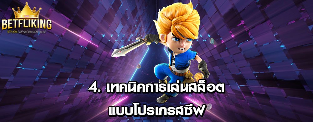 4. เทคนิคการเล่นสล็อตแบบโปรเกรสซีฟ