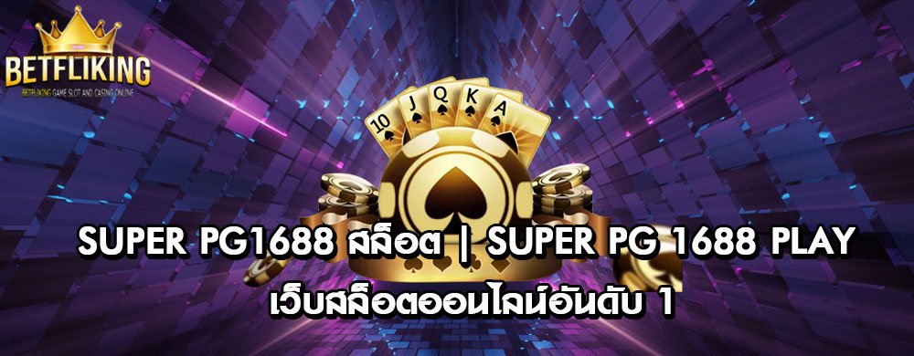 super pg1688 สล็อต | super pg 1688 play เว็บสล็อตออนไลน์อันดับ 1