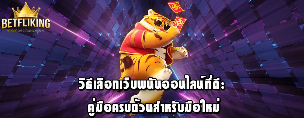 วิธีเลือกเว็บพนันออนไลน์ที่ดี: คู่มือครบถ้วนสำหรับมือใหม่