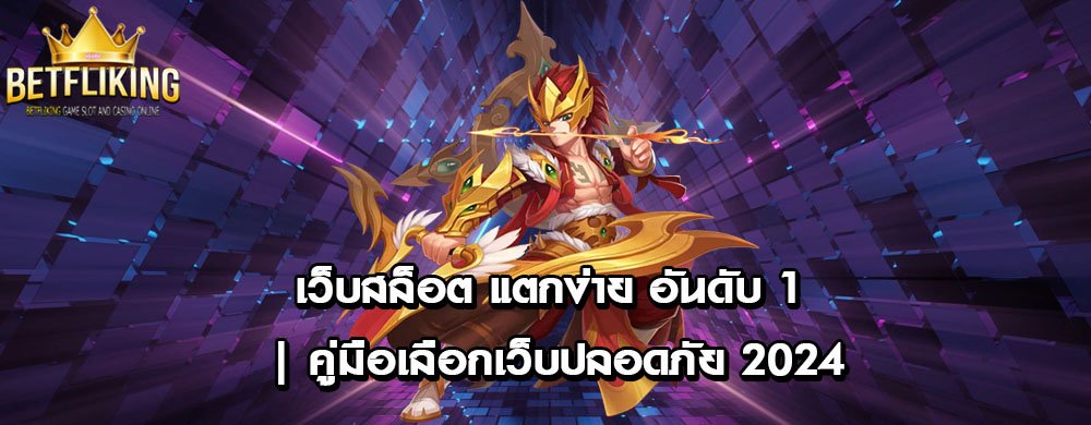 เว็บสล็อต แตกง่าย อันดับ 1 | คู่มือเลือกเว็บปลอดภัย 2024