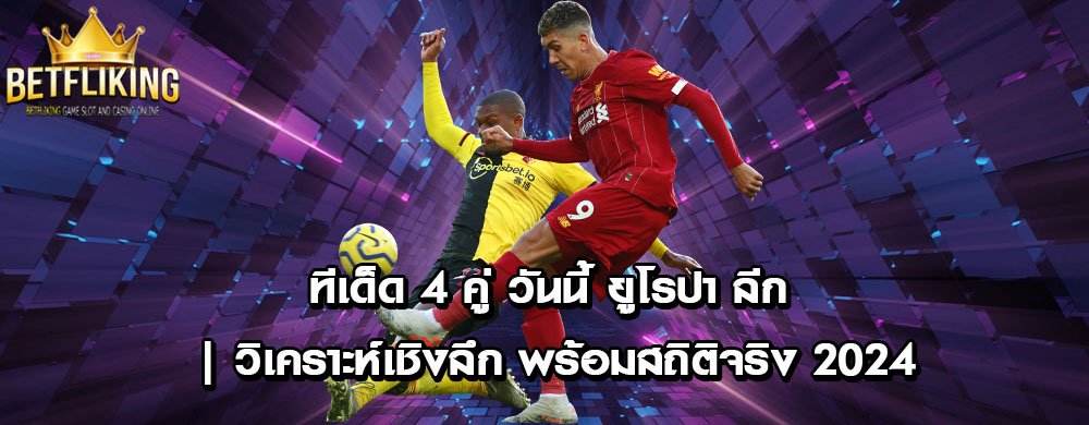 ทีเด็ด 4 คู่ วันนี้ ยูโรปา ลีก | วิเคราะห์เชิงลึก พร้อมสถิติจริง 2024