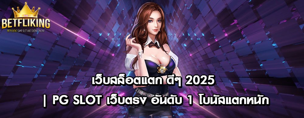 เว็บสล็อตแตก ดีๆ 2025 | PG Slot เว็บตรง อันดับ 1 โบนัสแตกหนัก
