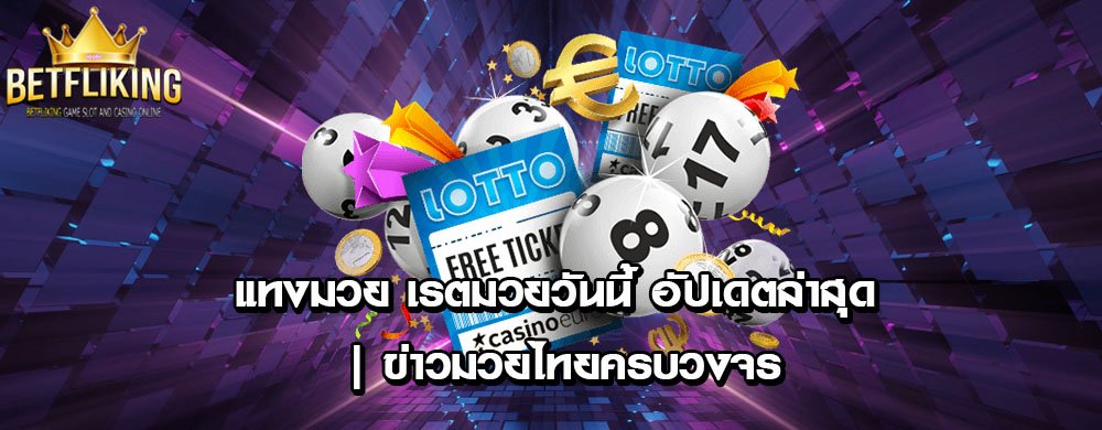 แทงมวย เรตมวยวันนี้ อัปเดตล่าสุด | ข่าวมวยไทยครบวงจร