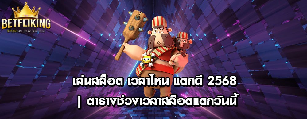 เล่นสล็อต เวลาไหน แตกดี 2568 | ตารางช่วงเวลาสล็อตแตกวันนี้