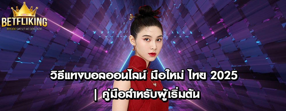 วิธีแทงบอลออนไลน์ มือใหม่ ไทย 2025 | คู่มือสำหรับผู้เริ่มต้น