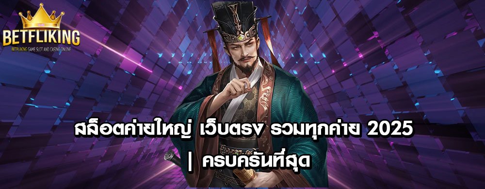 สล็อตค่ายใหญ่ เว็บตรง รวมทุกค่าย 2025 | ครบครันที่สุด