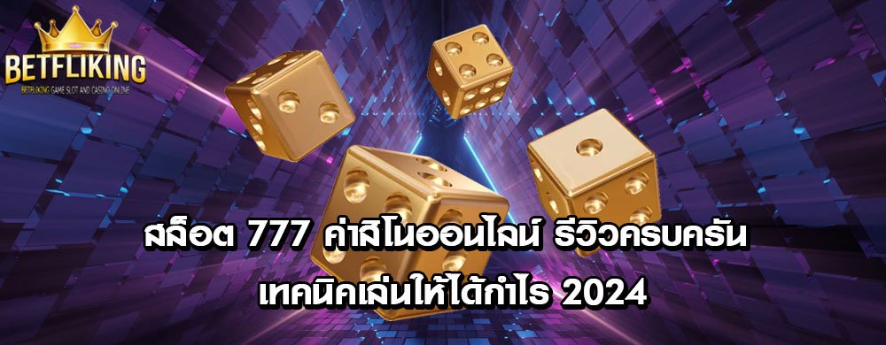 สล็อต 777 ค่าสิโนออนไลน์ รีวิวครบครัน เทคนิคเล่นให้ได้กำไร 2024
