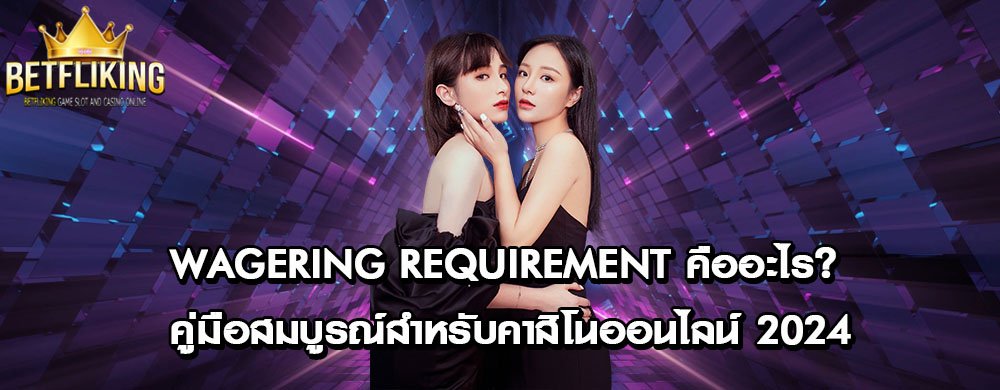 Wagering Requirement คืออะไร? คู่มือสมบูรณ์สำหรับคาสิโนออนไลน์ 2024