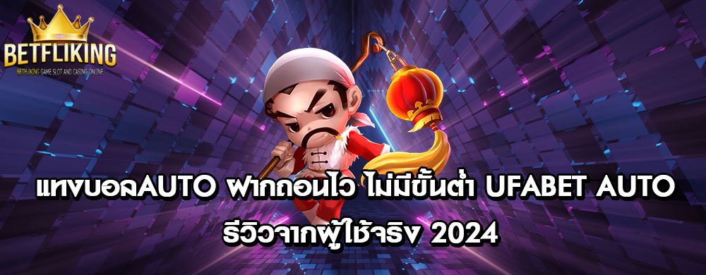 แทงบอลauto ฝากถอนไว ไม่มีขั้นต่ำ UFABET AUTO รีวิวจากผู้ใช้จริง 2024