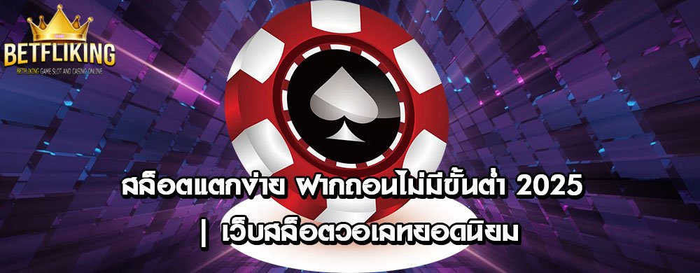 สล็อตแตกง่าย ฝากถอนไม่มีขั้นต่ำ 2025 | เว็บสล็อตวอเลทยอดนิยม