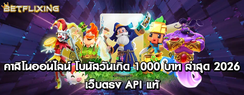 คาสิโนออนไลน์ โบนัสวันเกิด 1000 บาท ล่าสุด 2026 | เว็บตรง API แท้