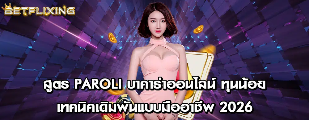 สูตร Paroli บาคาร่าออนไลน์ ทุนน้อย เทคนิคเดิมพันแบบมืออาชีพ 2026