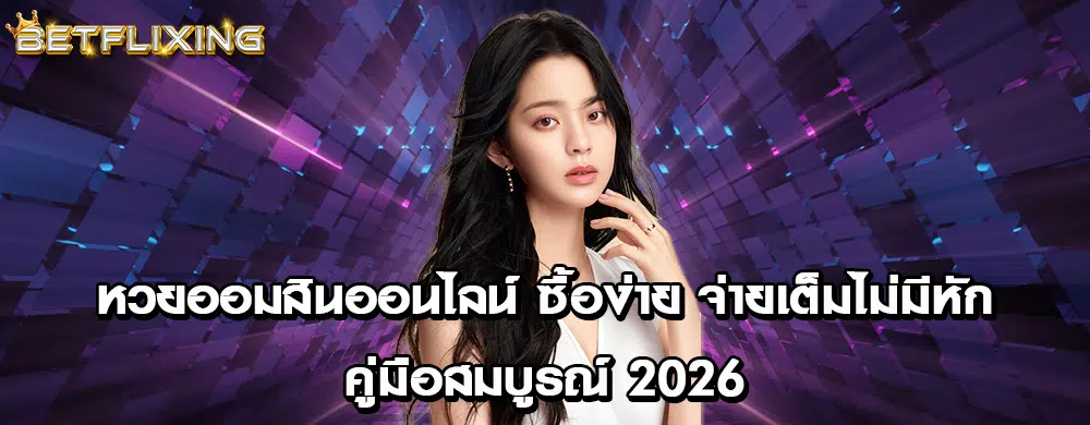 หวยออมสินออนไลน์ ซื้อง่าย จ่ายเต็มไม่มีหัก คู่มือสมบูรณ์ 2026