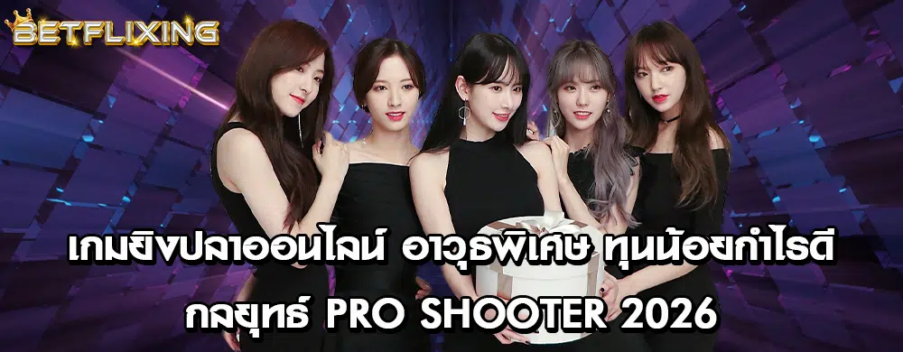 เกมยิงปลาออนไลน์ อาวุธพิเศษ ทุนน้อยกำไรดี | กลยุทธ์ Pro Shooter 2026