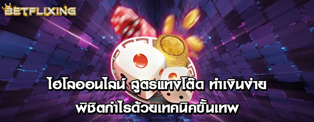 ไฮโลออนไลน์ สูตรแทงโต๊ด ทำเงินง่าย พิชิตกำไรด้วยเทคนิคขั้นเทพ