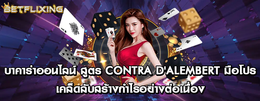 บาคาร่าออนไลน์ สูตร Contra D'Alembert มือโปร เคล็ดลับสร้างกำไรอย่างต่อเนื่อง