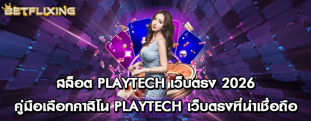 สล็อต Playtech เว็บตรง 2026: คู่มือเลือกคาสิโน Playtech เว็บตรงที่น่าเชื่อถือ