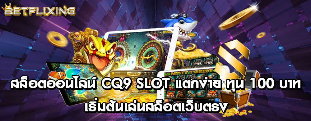 สล็อตออนไลน์ CQ9 Slot แตกง่าย ทุน 100 บาท เริ่มต้นเล่นสล็อตเว็บตรง