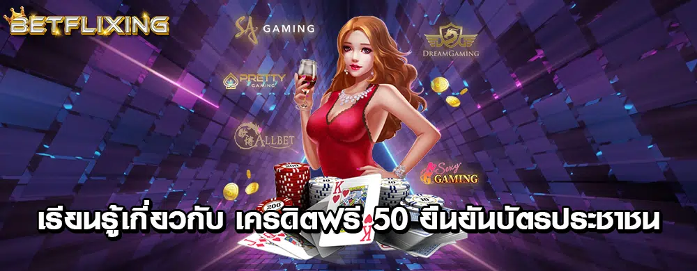 เรียนรู้เกี่ยวกับ เครดิตฟรี 50 ยืนยันบัตรประชาชน