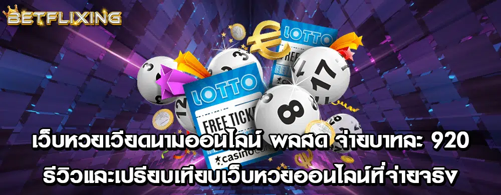 เว็บหวยเวียดนามออนไลน์ ผลสด จ่ายบาทละ 920 | รีวิวและเปรียบเทียบเว็บหวยออนไลน์ที่จ่ายจริง